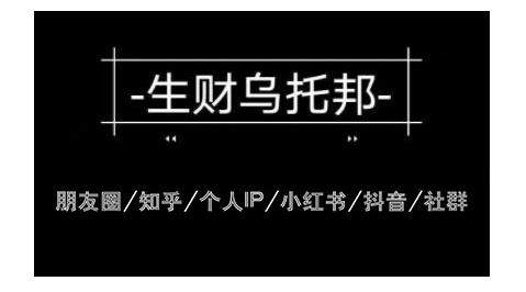 云蔓生财乌托邦多套网赚项目教程，包括朋友圈、知乎、个人IP、小红书、抖音等-连烟牍库