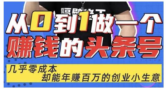 佬王·从0到1做一个赚钱的头条号，几乎零成本，却能年赚百万的创业项目-连烟牍库