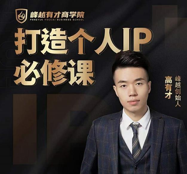 高有才个人IP打造课，普通人逆袭做IP，给你“知识主播王者”的专属秘籍-连烟牍库