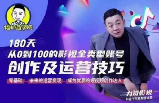 福粒商学院·福粒短视频创作知识，从0到100的影视全类型账号创作及运营投巧-连烟牍库