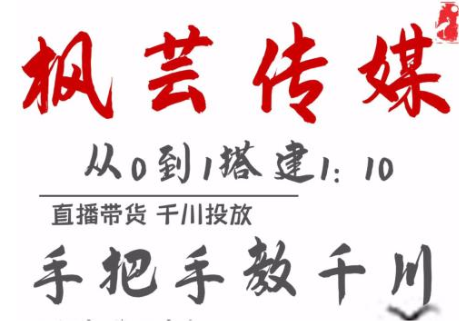 枫芸传媒11月千川最新玩法，手把手教你搭建1:10的计划-连烟牍库
