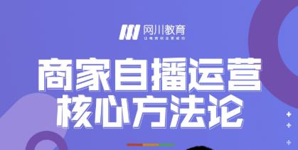 网川教育·商家自播运营核心方法论，一套可落地实操的方法论-连烟牍库
