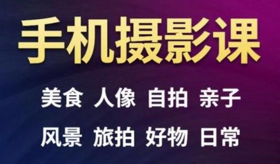 手机摄影一次学透，教程内容包括：美食、人像、自拍、风景、好物等-连烟牍库
