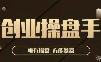 极简·创业操盘手，年入百万的指导课，帮助创业者少走弯路-连烟牍库