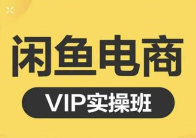 鱼客·闲鱼电商零基础入门到进阶VIP实战课程，帮助你掌握闲鱼电商所需的各项技能-连烟牍库