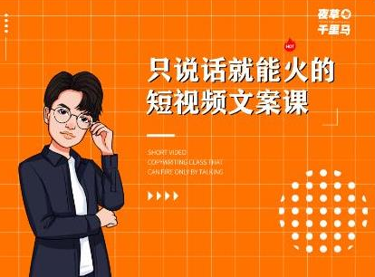 夜草与千里马·7天文案实操训练营第十四期，只说话就能火的短视频文案课-连烟牍库