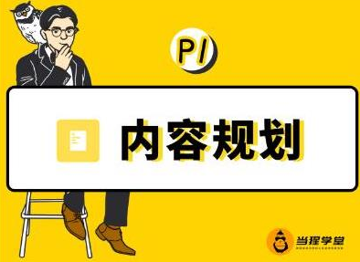 当猩学堂·内容规划训练营，如何做好你长期的系列选题规划|内容规划系列课程-连烟牍库