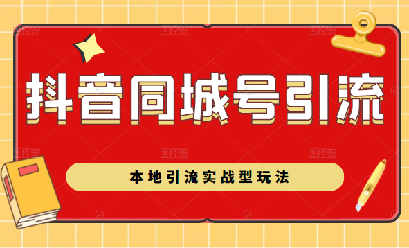 抖音同城号本地引流实战型玩法，带你深入了解抖音同城号引流模式-连烟牍库