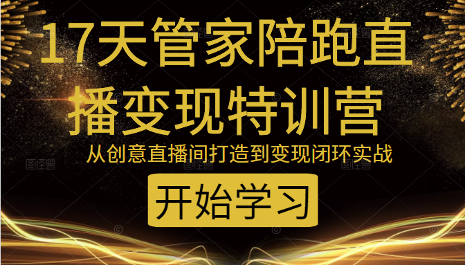 教你打造爆品带货直播间，如何用用百元搭建千人直播间，增加自然成交-连烟牍库