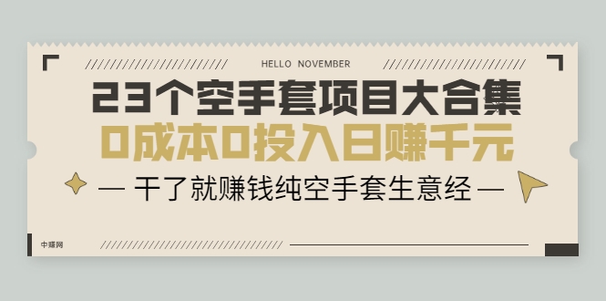 23个空手套项目大合集，0成本0投入日赚千元，干了就赚钱纯空手套生意经-连烟牍库