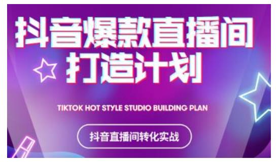 2021抖音爆款直播间打造计划，教你打造完美的爆款直播间-连烟牍库