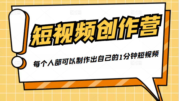 50W博主『100种生活』短视频创作营，每个人部可以制作出自己的1分钟短视频-连烟牍库