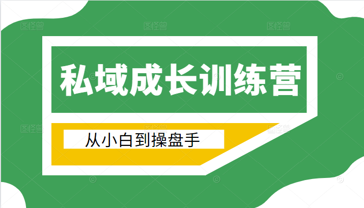 电商私域成长训练营，从小白到操盘手（价值999元）-连烟牍库