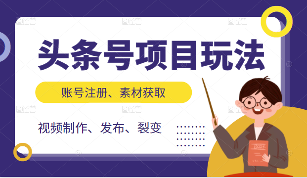 头条号项目玩法，从账号注册，素材获取到视频制作发布和裂变全方位教学-连烟牍库