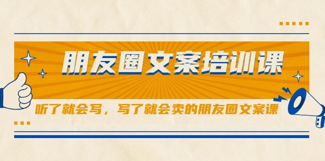 朋友圈文案培训课，听了就会写，写了就会卖的朋友圈文案课-连烟牍库