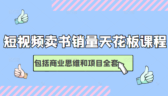 短视频卖书销量天花板培训课，包括商业思维和项目全套教程-连烟牍库