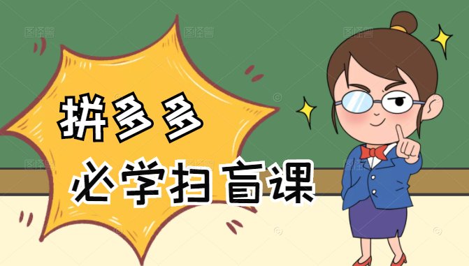 拼多多商家开店入门必学，0基础新手小白扫盲课（58节视频课程）-连烟牍库