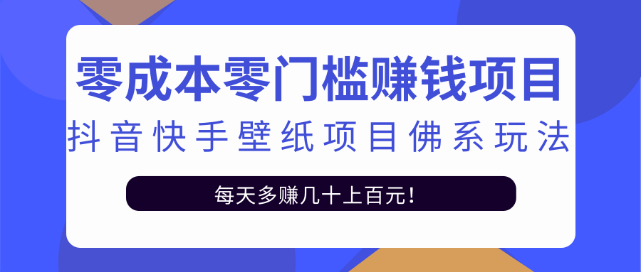 零成本零门槛赚钱项目：抖音快手壁纸项目佛系玩法，一天变现500+-连烟牍库