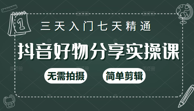 抖音好物分享实操课，无需拍摄，简单剪辑，短视频快速涨粉（125节视频课程）-连烟牍库