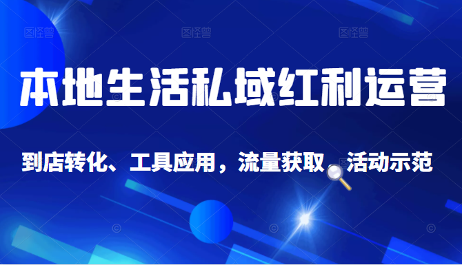 抖音同城探店号系列教程，撬动本地蛋糕超级玩法-连烟牍库