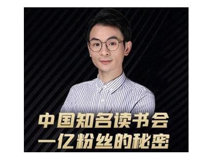 董十一·中国知名读书会，一亿粉丝的秘密，适合想做新媒体运营或短视频网红的你-连烟牍库