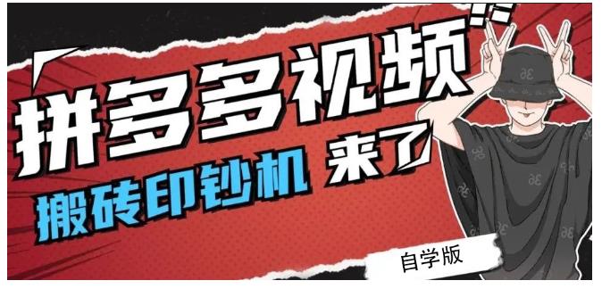 拼多多视频搬砖印钞机玩法，2021年最后一个短视频红利项目-连烟牍库