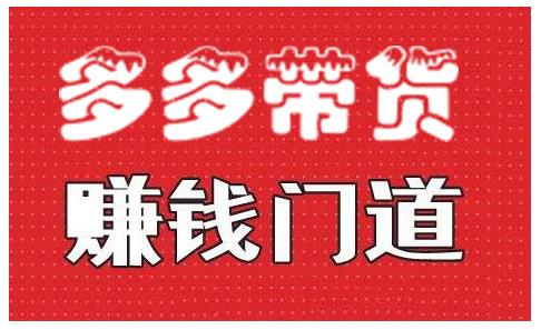 小圈帮·拼多多视频带货项目，多多带货赚钱门道 价值368元-连烟牍库