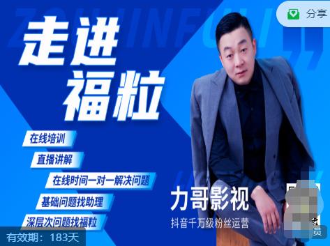 福粒短视频创作知识（力哥影视），从创作零基础到未来的创作变现-连烟牍库