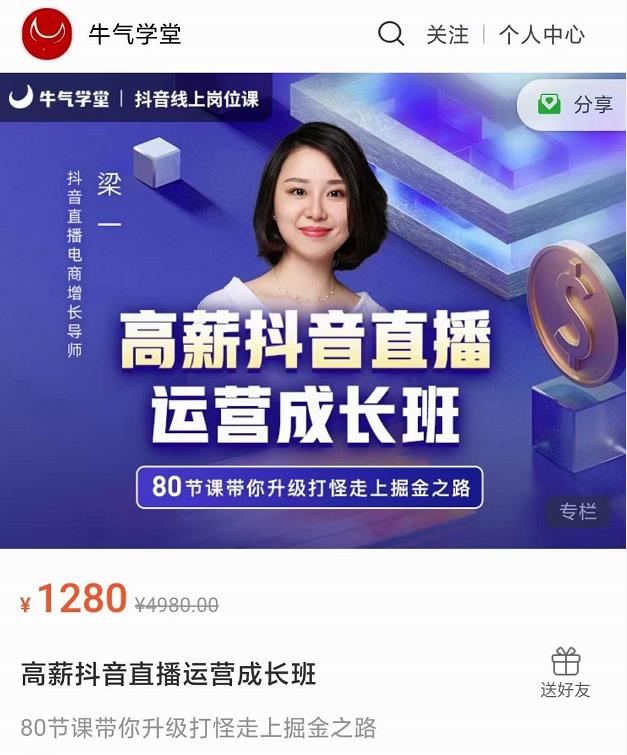 牛气学堂高薪抖音直播运营成长班，带你升级打怪走上掘金之路-连烟牍库