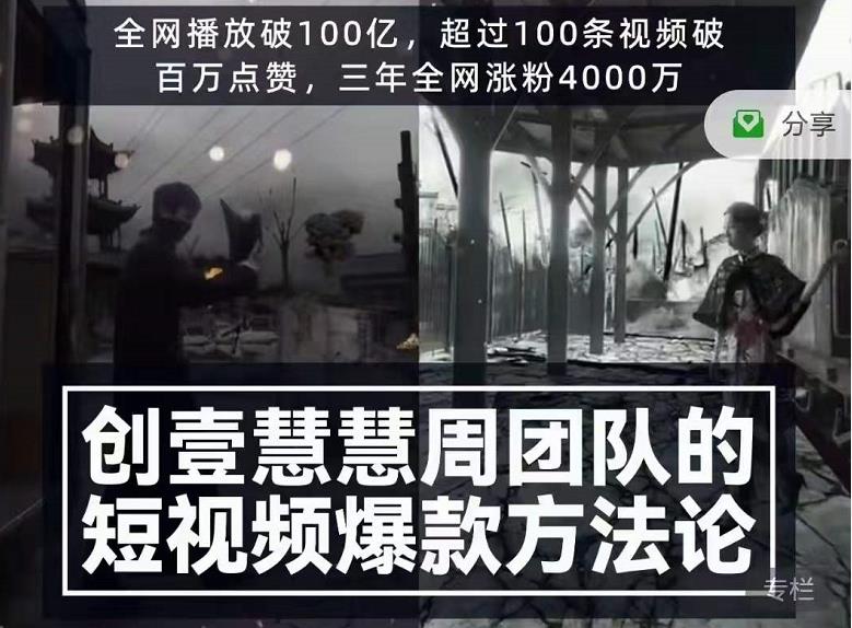 创壹慧慧周短视频爆款方法论，让你快速入门、少走弯路、节省试错成本-连烟牍库