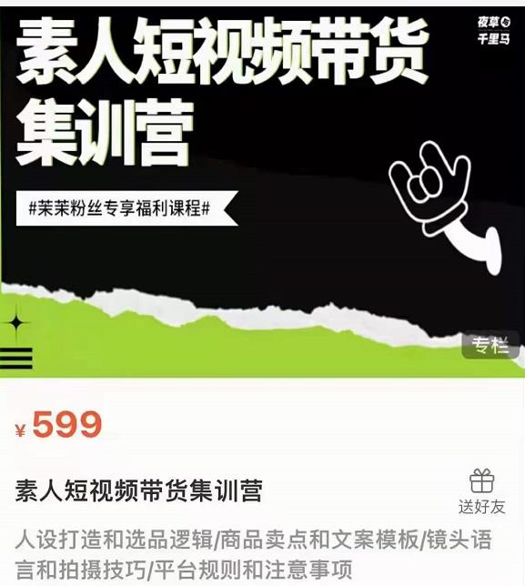 夜草与千里马素人短视频带货集训营，薛辉团队价值599-连烟牍库