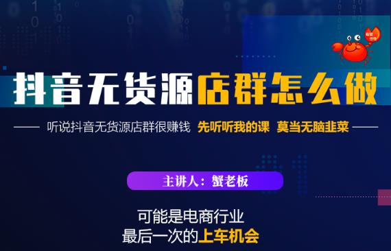 蟹老板·抖音无货源店群怎么做，吊打市面一大片《抖音无货源店群》的课程-连烟牍库