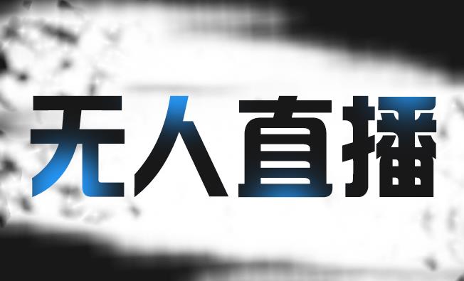 拼多多无人直播带货，简单的代播或者录制一个视频，谁都可以做-连烟牍库