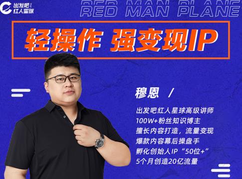 穆恩·轻操作、强变现IP内容运营课，帮助你正式成为短视频行业从业者-连烟牍库