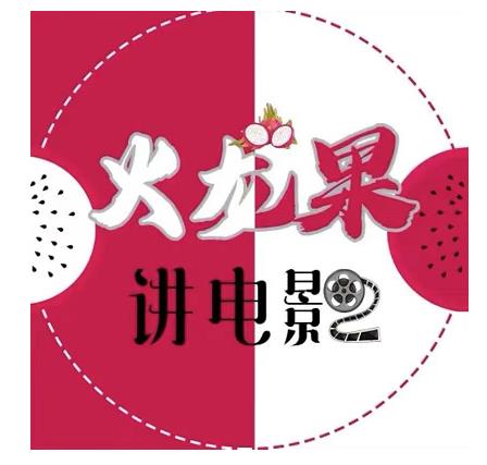 火龙果电影解说教程合集，适合普通人的副业赚钱项目-连烟牍库