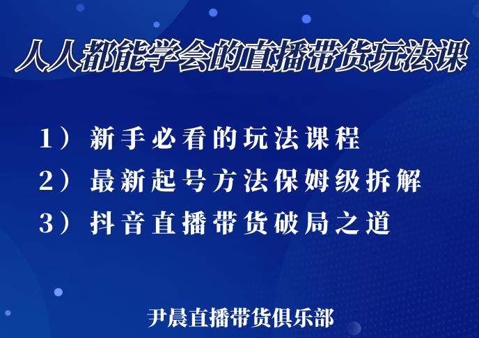 尹晨三大直播带货玩法课：10亿GMV操盘手，为你像素级拆解当前最热门的3大玩法-连烟牍库