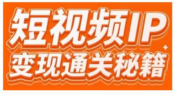 101名师工厂商学院·短视频IP变现通关秘籍，大咖亲授带你避坑少走弯路-连烟牍库
