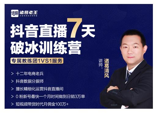 诸葛学堂·抖音直播7天破冰训练营，0粉新号最快一个月时间做到日销3万单-连烟牍库