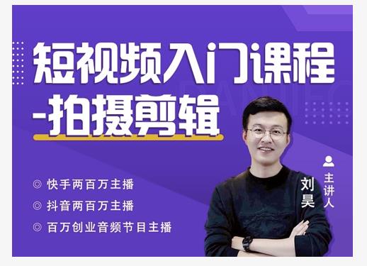 蛋解创业·短视频入门课程，从0-1做一个能持续涨粉的账号-连烟牍库