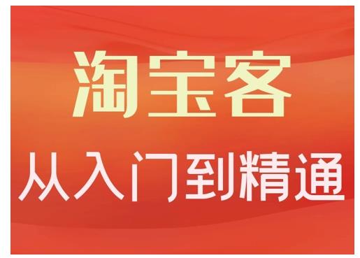 卓让·淘宝客从入门到精通，教你做一个赚钱的淘宝客-连烟牍库