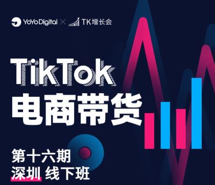 TK电商带货线下班第十六期（深圳站），从0到1带货出单-连烟牍库