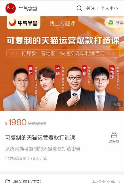 牛气学堂可复制的天猫运营爆款打造课，系统实操可复制的天猫爆款打造密码-连烟牍库