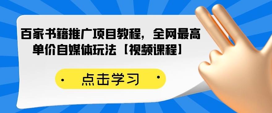 百家书籍推广项目教程，全网最高单价自媒体玩法【视频课程】-连烟牍库