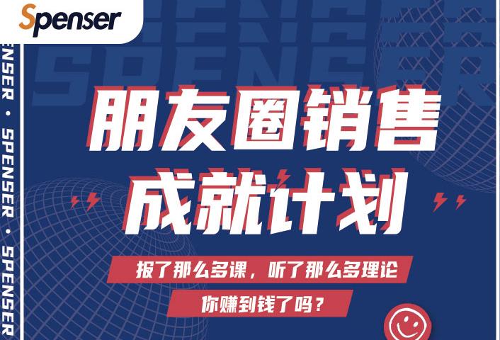 Spenser绝杀文案成就计划，一套课程教你打通微信赚钱生态-连烟牍库