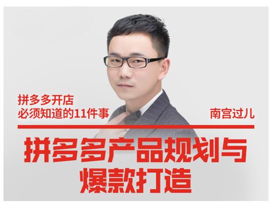 南宫过儿·拼多多产品规划与爆款打造，全方面阐述如何实现拼多多店铺爆款-连烟牍库