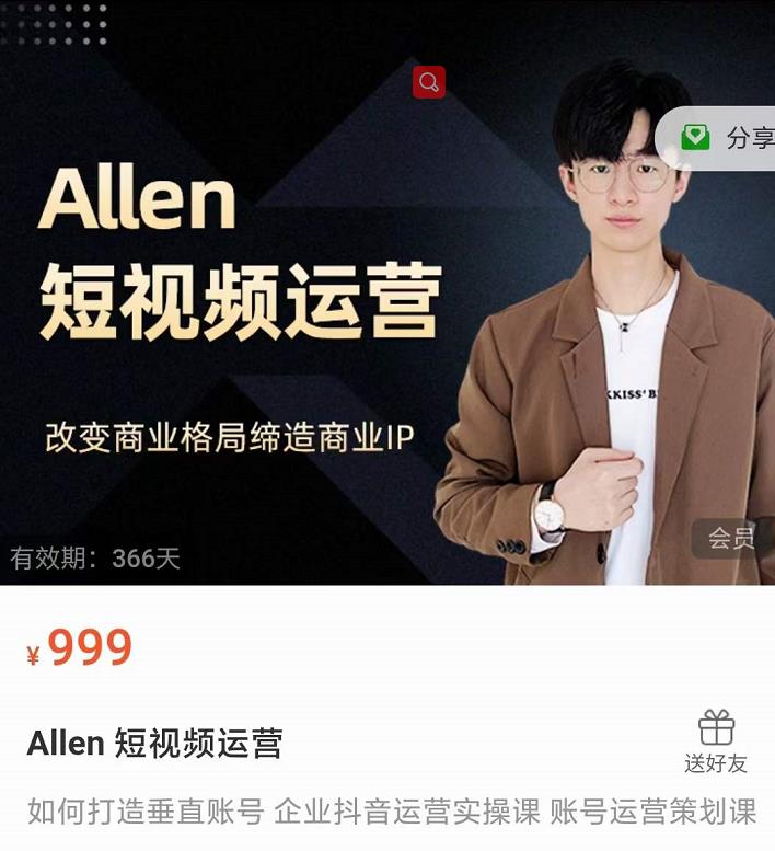 Allen-短视频运营课，如何打造垂直商业IP账号-连烟牍库