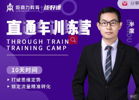 半度老师直通车训练营：打破思维定势，锁定流量精准转化-连烟牍库