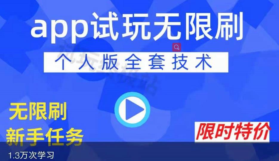APP无限试玩项目，长期赚钱项目，新手小白都可以上手-连烟牍库