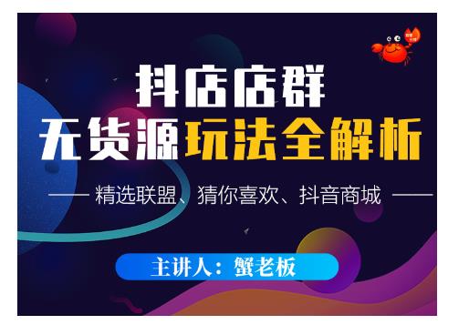 蟹老板·抖音无货源店群超级攻略：不发视频，不开直播，只玩转店铺自身流量-连烟牍库