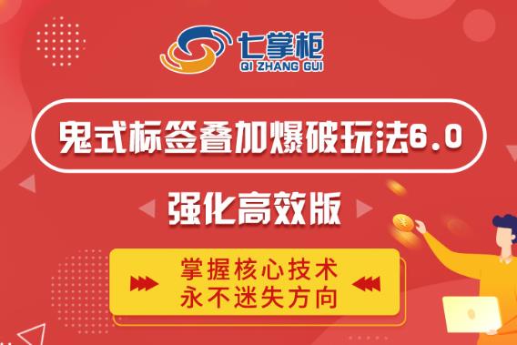 鬼脚七·鬼式标签叠加玩法6.0-鬼哥标签玩法强化高效版，价值5800元-连烟牍库